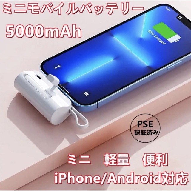 モバイルバッテリー　かわいい　ホワイト　iPhone  Android 軽量ミニ スマホ/家電/カメラのスマートフォン/携帯電話(バッテリー/充電器)の商品写真