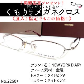 No.2260+メガネ NEW YORK DIARY【度数入り込み価格】