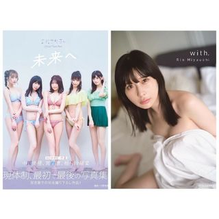 専用】宮内凛2nd写真集「with.」+まねきケチャ 写真集「未来へ