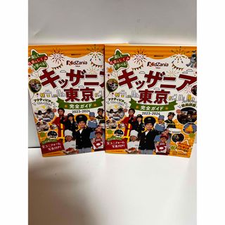 キッザニア東京完全ガイド ２０２３－２０２４　2冊(地図/旅行ガイド)