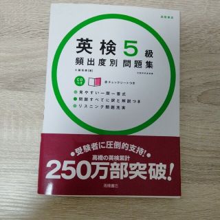 英検５級頻出度別問題集(資格/検定)