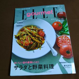 エル(ELLE)のElle Gourmet (エル・グルメ) 2023年 07月号(料理/グルメ)