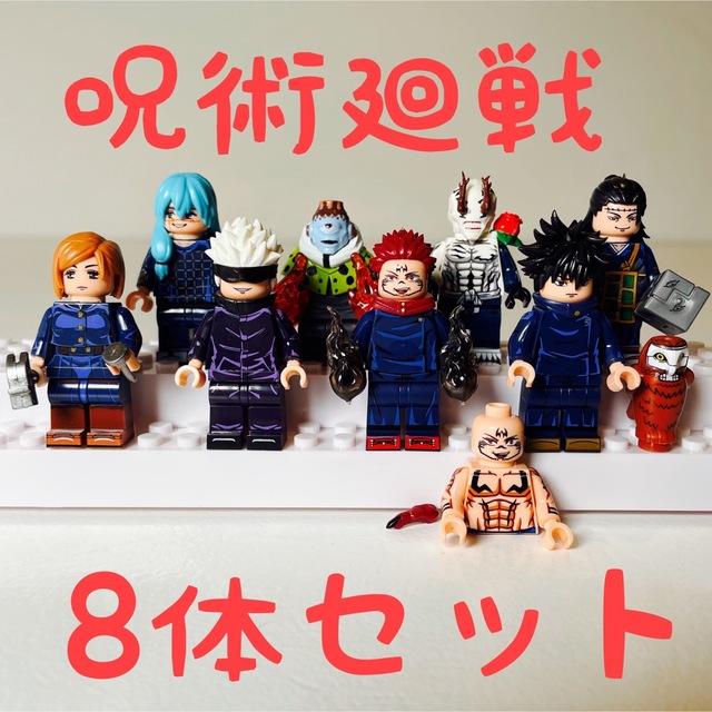 呪術廻戦 LEGO互換 ミニフィグ 8体セット☆新品の通販 by ひふみ 呪術廻戦 LEGO互換 ミニフィグ 8体セット☆新品の通販 by ひふみ