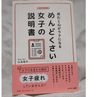 サンマークシュッパン(サンマーク出版)のめんどくさい女子の説明書 読むと心がラクになる/未使用(文学/小説)