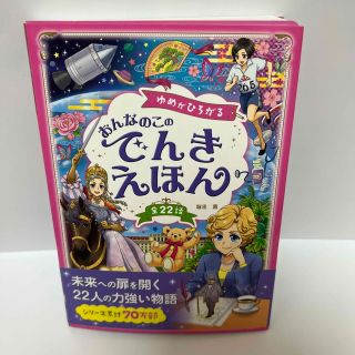 ゆめがひろがるおんなのこのでんきえほん 全２２話(絵本/児童書)