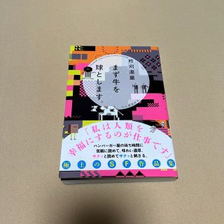 まず牛を球とします。　柞刈湯葉(文学/小説)