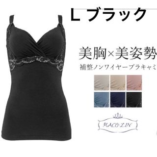 ブラデリスニューヨーク(BRADELIS New York)の新品未使用◇ブラデリス ニューヨーク  体に優しい美乳クロスブラキャミ L(キャミソール)