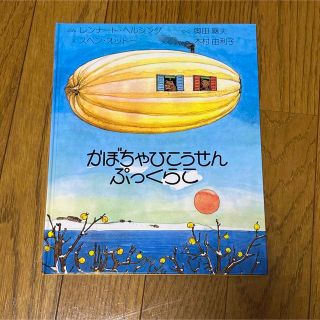 かぼちゃひこうせんぷっくらこ　絵本(絵本/児童書)