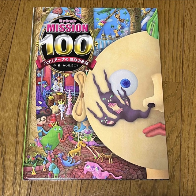 MISSION100ハナノアーナのはなのあな エンタメ/ホビーの本(絵本/児童書)の商品写真