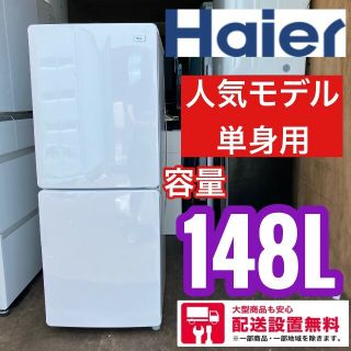 組み合わせ自由自在 37A ハイアール 2ドア 人気モデル 冷蔵庫 148L