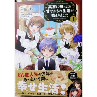 シュフトセイカツシャ(主婦と生活社)の実家に帰ったら甘やかされ生活が始まりました１　と　囿者は懼れず ２(その他)