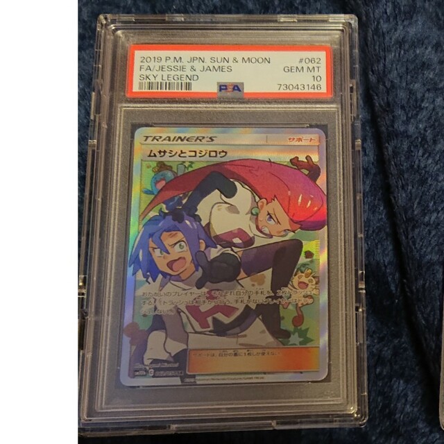 ムサシとコジロウ SR psa10