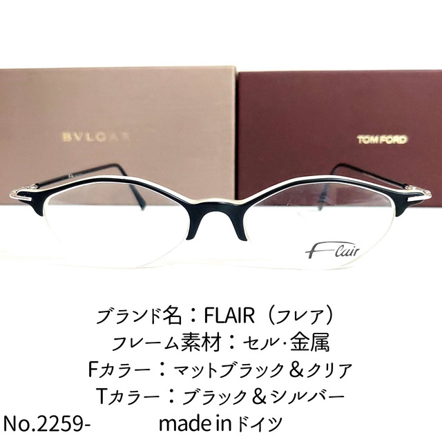 No.2259-メガネ FLAIR(フレア)【フレームのみ価格】-