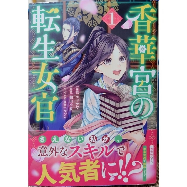 角川書店(カドカワショテン)の香華宮の転生女官 １　と　いじめられっ子の悪役令嬢転生記２ エンタメ/ホビーの漫画(その他)の商品写真