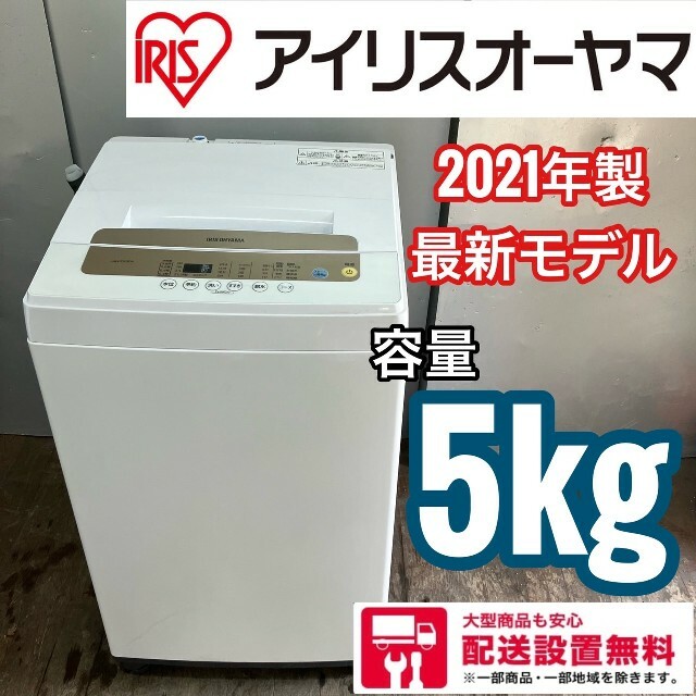 同梱不可】 235Z 配送設置無料 アイリスオーヤマ洗濯機 最新21年 容量
