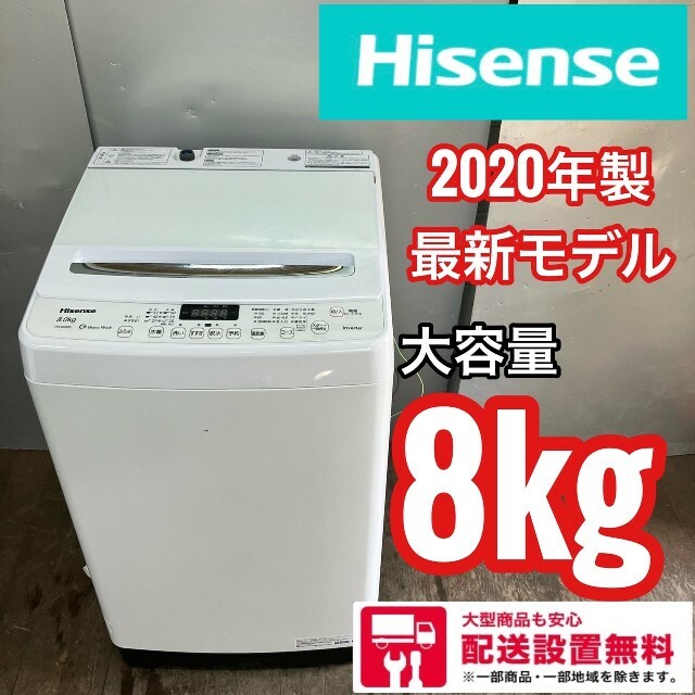 最大12%OFFクーポン 236Z◼️ ハイセンス 洗濯機 8キロ 最新20年モデル