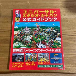 ユニバーサルスタジオジャパン(USJ)のるるぶユニバーサル・スタジオ・ジャパン公式ガイドブック 世界初！スーパー・ニンテ(地図/旅行ガイド)