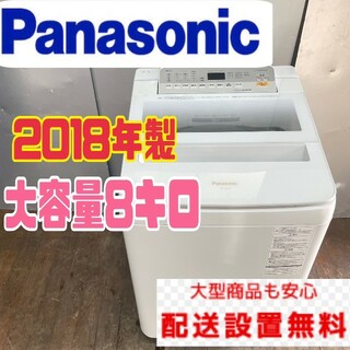 239Z Panasonic 洗濯機　最新人気モデル　大容量8キロ(洗濯機)