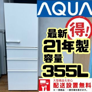おすすめ244Z AQUA 大型冷蔵庫最新21年製 大人気モデル 容量355L-