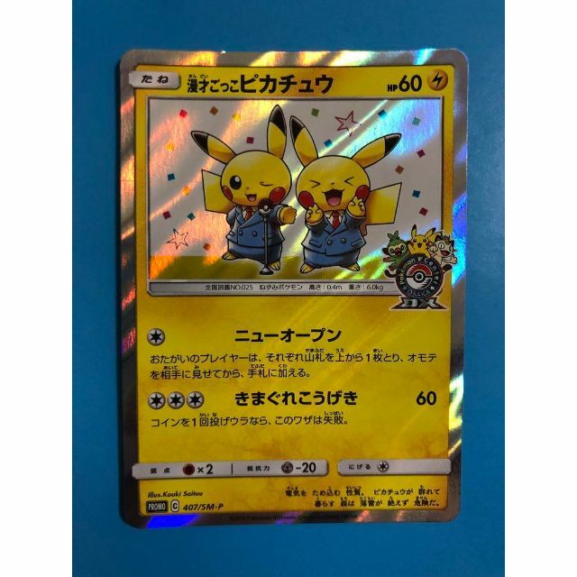 トレーディングカード漫才ごっこ　ピカチュウ　ポケセン　プロモ　ポケカ　ポケモンカード