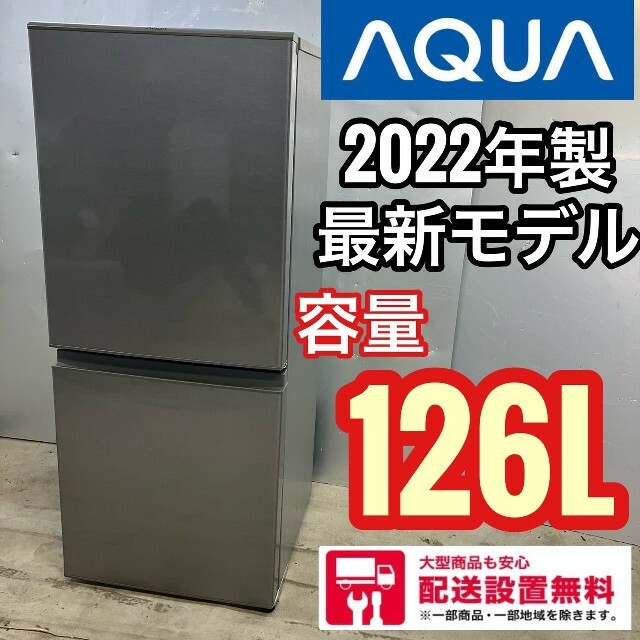 在庫整理品 261Z AQUA 冷蔵庫 最新22年モデル 単身用126L 14190円