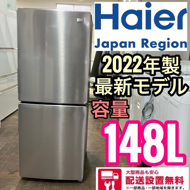 ベルギー製 37A ハイアール 2ドア 人気モデル 冷蔵庫 148L 配送設置