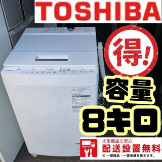 267Z TOSHIBA 洗濯機　人気モデル　容量8キロ(洗濯機)