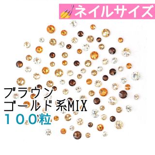 スワロフスキー(SWAROVSKI)の⁑⁑ネイルサイズ【スワロフスキー】ブラウン ゴールド系mix 100粒(デコパーツ)