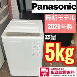291Z 　Panasonic　最新20年　　全自動洗濯機　5キロ(洗濯機)