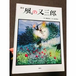 画本 風の又三郎／藤城 清治、宮沢 賢治(文学/小説)