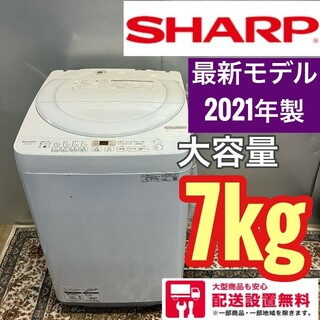 313Z  SHARP　最新21年モデル　全自動洗濯機　大容量7.0キロ(洗濯機)