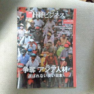 ニッケイビーピー(日経BP)の日経ビジネス 2023  06.05号(ビジネス/経済/投資)