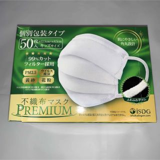 ISDG 不織布マスクPREMIUM 50枚入り (個包装) キッズサイズ(その他)