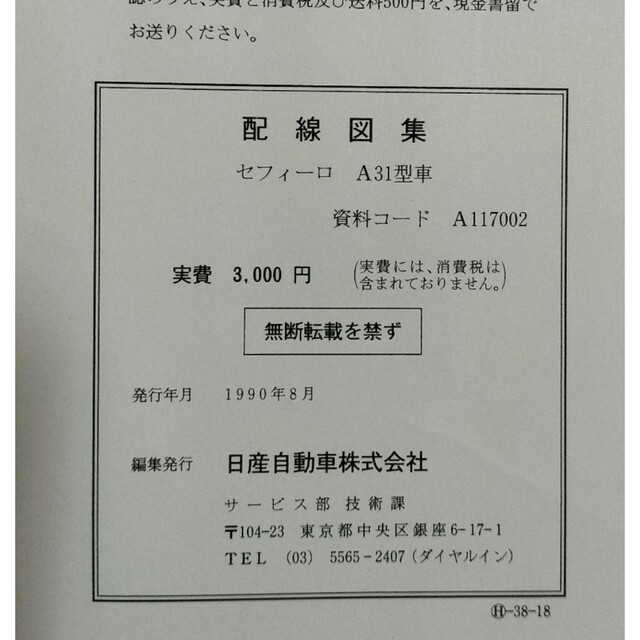 日産(ニッサン)の日産 セフィーロ　A31型車　配線図集(追補版Ⅰ)　資料コード:A117002 自動車/バイクの自動車(カタログ/マニュアル)の商品写真