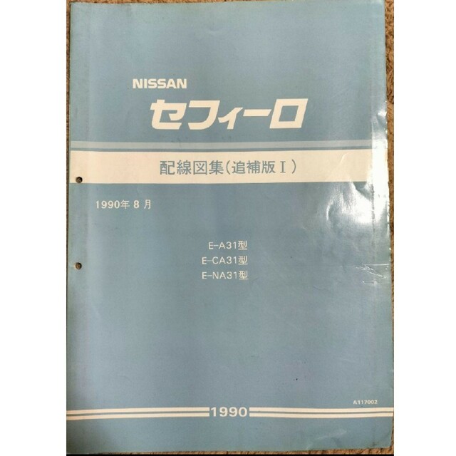 日産(ニッサン)の日産 セフィーロ　A31型車　配線図集(追補版Ⅰ)　資料コード:A117002 自動車/バイクの自動車(カタログ/マニュアル)の商品写真