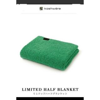 カシウエア(kashwere)のkashwere カシウエアLIMITED HALF BLANKET(毛布)