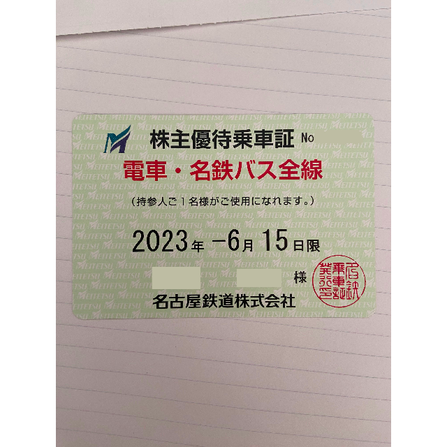 名鉄★名古屋鉄道 電車・名鉄バス全線 株主優待乗車証 1枚【送料無料】