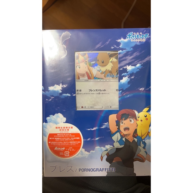 ポルノグラフィティ - ポルノグラフィティ ブレス イーブイ 未開封品の