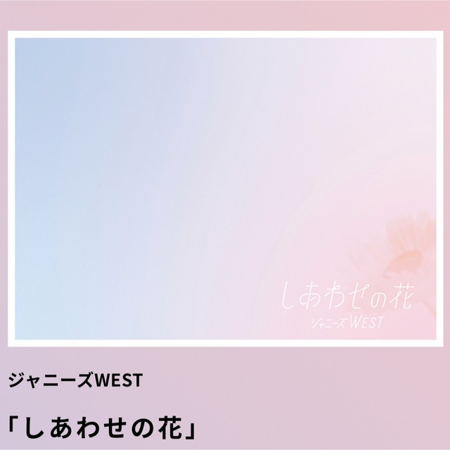 ジャニーズWEST　しあわせの花　「しあわせのヤツ」クッション付き通販盤