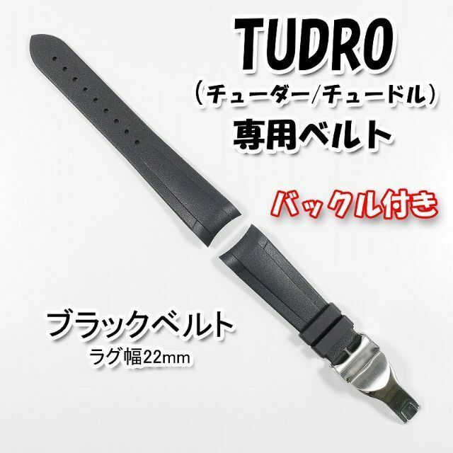 TUDRO(チューダー)専用 Dバックル付きラバーベルト 22mm ブラックの