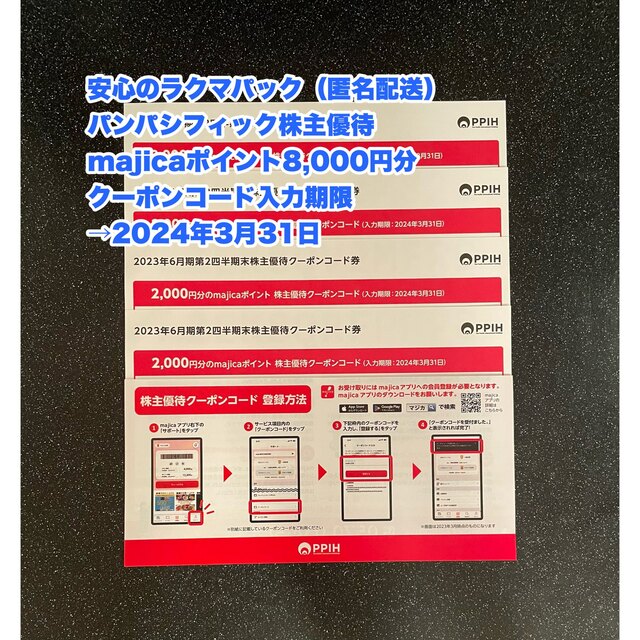 【匿名配送】8,000円分　パンパシフィック株主優待　majicaポイント