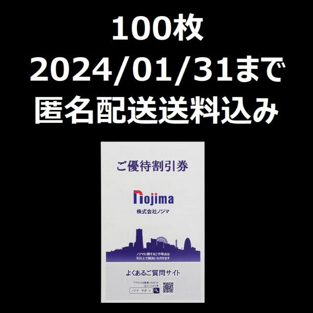 匿名発送】ノジマ 株主優待 10%割引券 100枚 ②-