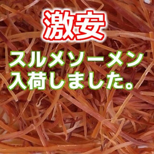 激安 格安 限定 人気 イカのおつまみ 珍味 あたりめ 炙り スルメ ソーメン 食品/飲料/酒の食品(魚介)の商品写真