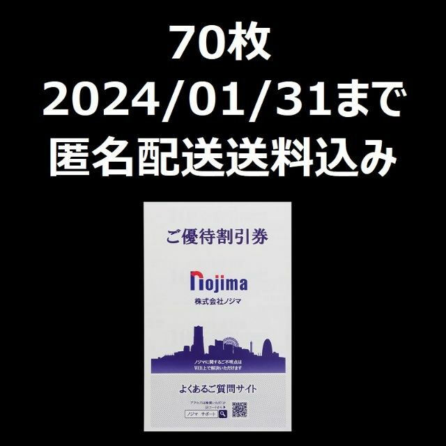 ノジマ　株主優待　10%割引券　70枚