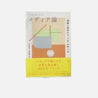 クリティカル・ワード メディア論 理論と歴史から〈いま〉が学べる(人文/社会)