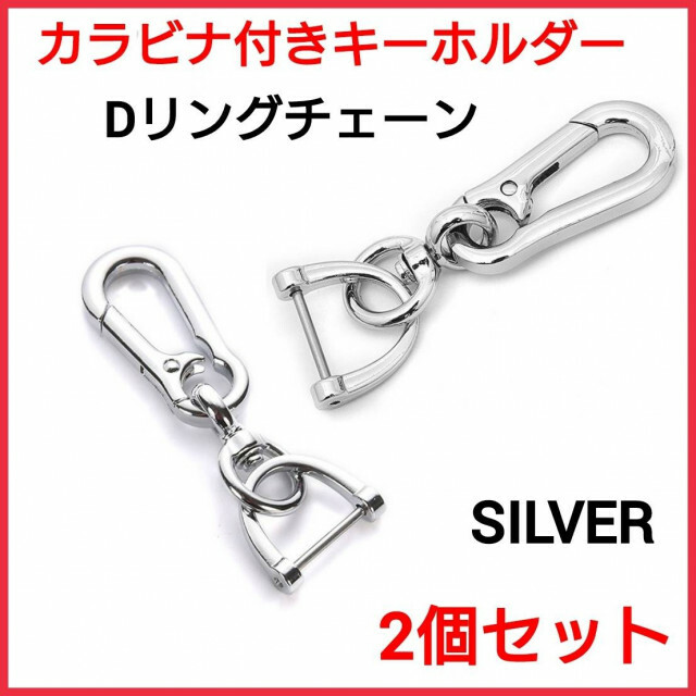 ◇限定Special Price キーホルダーDリング シルバー カラビナ 落下防止 チェーン