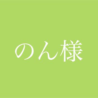 のん様専用ページ(プロテイン)