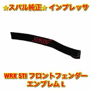 スバル(スバル)の【新品未使用】インプレッサ WRX STI フロントフェンダーエンブレム 左 L(車種別パーツ)