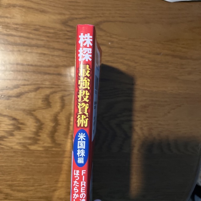 株探最強投資術米国株編　ＦＩＲＥの達人が伝授！ほったらかしで１億円を作る！ エンタメ/ホビーの本(ビジネス/経済)の商品写真