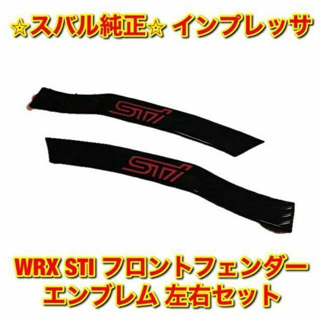 【新品未使用】スバル インプレッサ WRX STI フェンダーエンブレム 左右 | フリマアプリ ラクマ